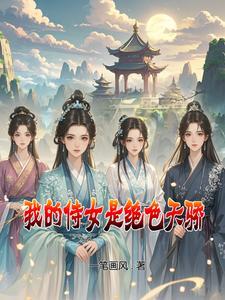 我的侍女要登基