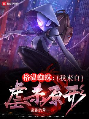 蜘蛛格温和格温侍