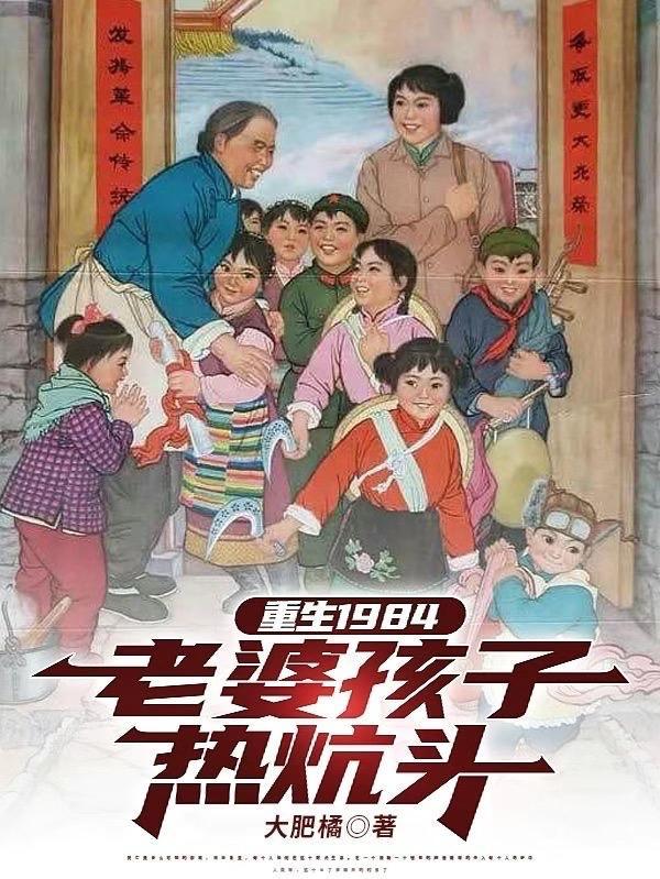 重生1984老婆孩子热炕头大肥橘