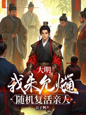 大明我朱允熥随机复活亲人