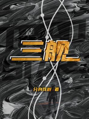 三舰联盟