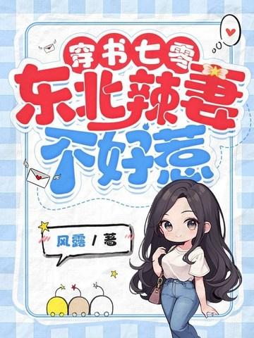 穿书七零东北辣妻不好惹