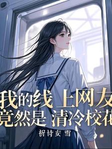 班花与校草