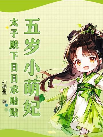 5岁太子