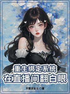 重生做主播的平行世界的