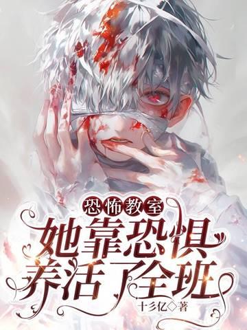 恐怖教室在线阅读