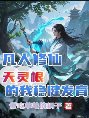 凡人灵根优劣