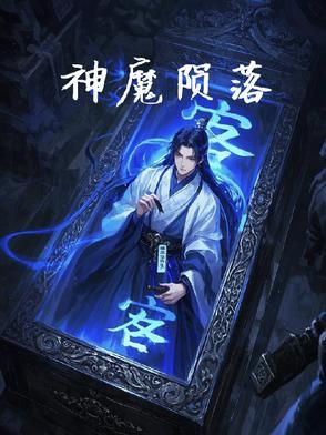 陨落神迹