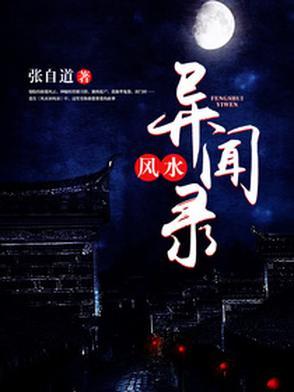 民间风水奇谭TXT全本
