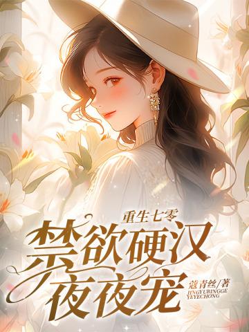 禁欲硬汉夜夜宠TXT