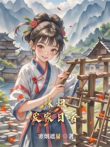 田园王妃千千岁