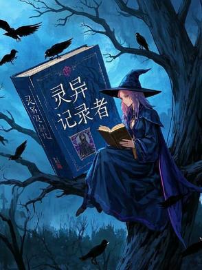 灵异记实录