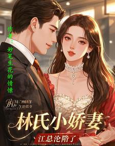 女主角林氏集团的