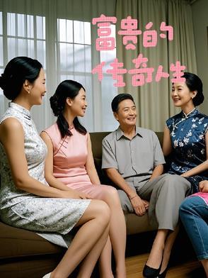 富贵的传奇人生在线观看