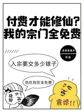 付费才能修仙?我的宗门全免费笔趣阁