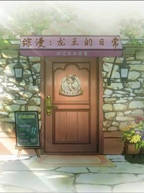 龙王的日常生活表情包