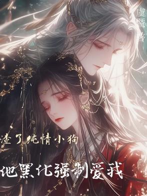 渣了小奶狗后他黑化了入耳