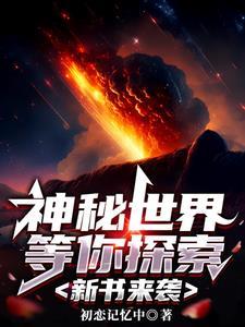 神秘世界