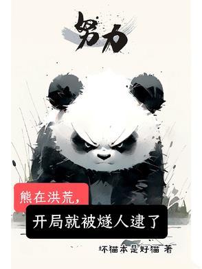 洪荒之熊猫