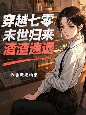 末世穿到七零八零的