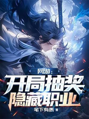 网游开局抽奖99999次