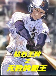 钻石王牌之无解打者