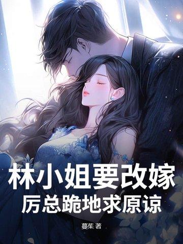 林小姐要改嫁