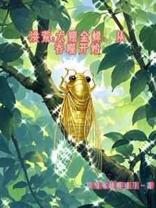 六翅金蝉图片