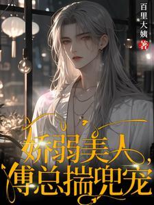 病娇来袭傅少的心尖宠免费阅读