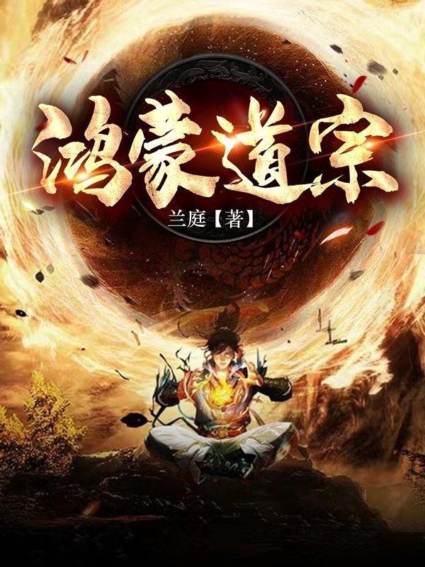 鸿蒙论道道