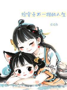 综影视不一样的生活