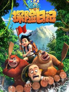 熊出没之熊领妖帝