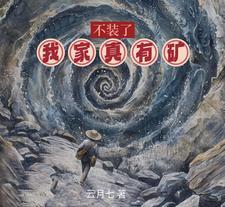 不装了我有钞能力笔趣阁