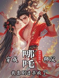 哪吒被师傅救活后师父又送他两件法宝是什么