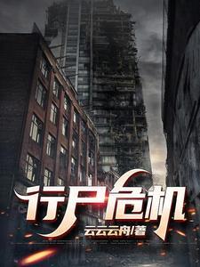 行尸剧透