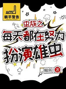 虫族被发现是雄虫