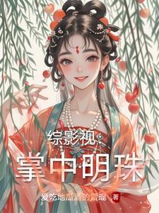 综影视明珠传奇