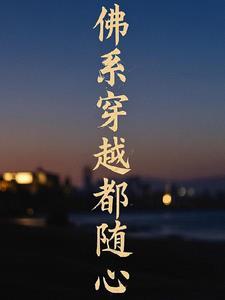 佛系穿越都随心的