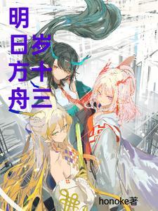 明日方舟14岁的干员