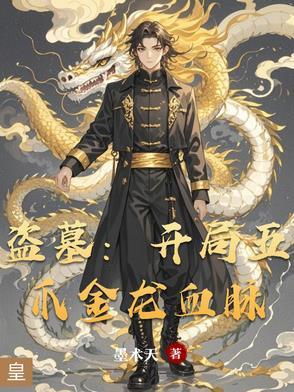 盗墓之开局金乌