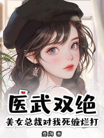 美女总裁的无敌医少