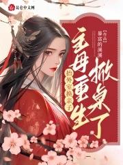 抬外室换亲子?主母重生掀桌了暴富的溪溪