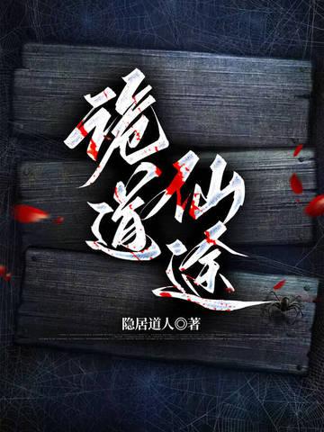 诡道仙途破长生祸