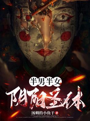 半男半女的神