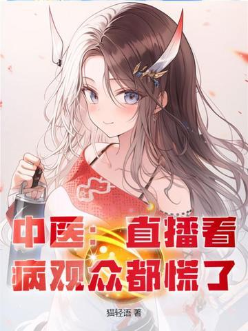中医看病视频