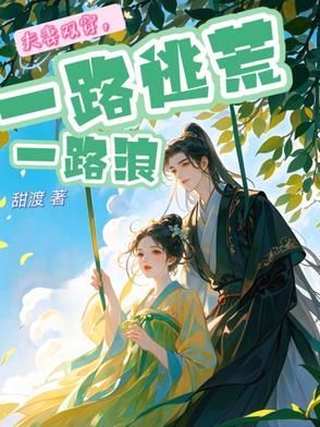 夫妻俩逃荒记笔趣阁