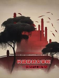 穿越民国时期女主