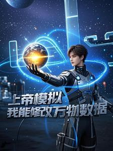 上帝模拟器修改器2021最新版