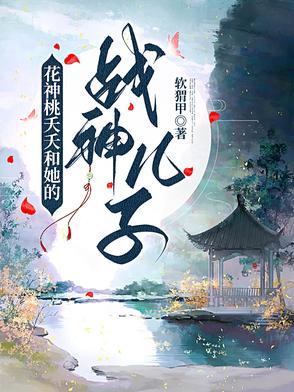 桃之夭夭花神三殿下