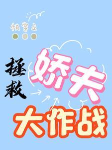 快穿之拯救反派大作战作者滴滴酱